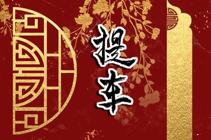 2025年农历四月初二提车避凶了没? 买新车合不合适?