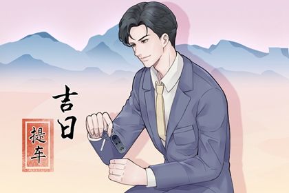 2026年农历正月廿四提车合适吗 今日提车适合吗？