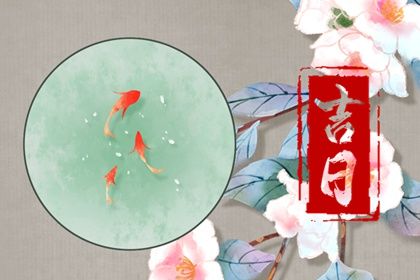 2025年09月06日提车能算好日子吗 今天提车是好日子吗？