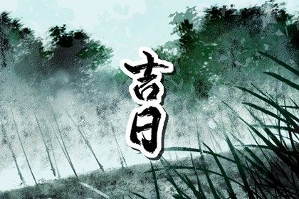 2026年农历腊月十八提车符不符合黄道吉日 今天提新车怎么样？