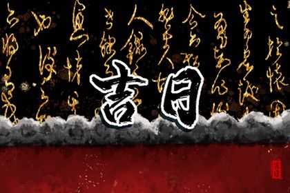 2026年农历三月初二提车有没有问题？ 买新车能行吗