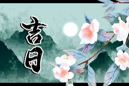 2025年农历四月廿四提车合适吗? 适合买新车吗?