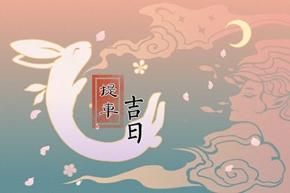 2026年01月31日是否属于提车吉日？ 提车是否是好日子？
