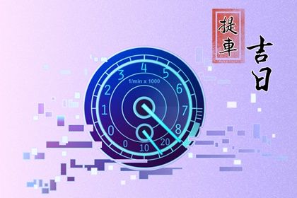 2025年农历五月初四提车趋吉避凶了吗? 今天提新车行不行