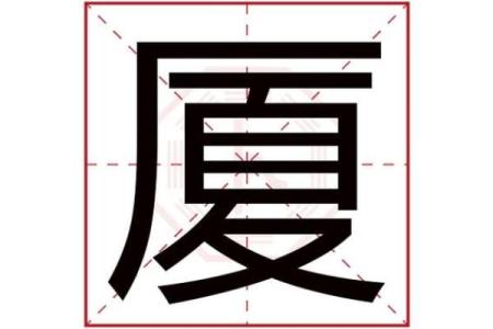 洪字五行解析：性格重塑的秘密武器