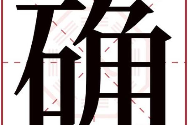 五行格局揭秘：康熙字典五行属金，你的性格解析与如何改变？