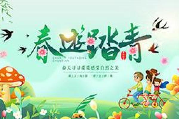 踏青与春游：传统文化中的春天节庆习俗