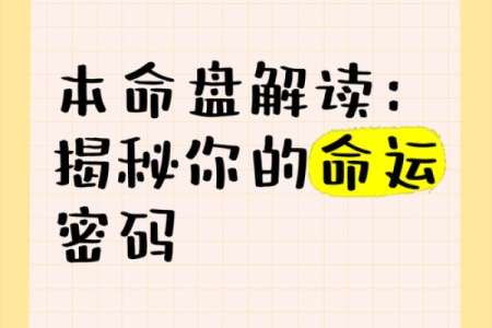 误入学医之路?八字中的命运密码可能让你走出困境
