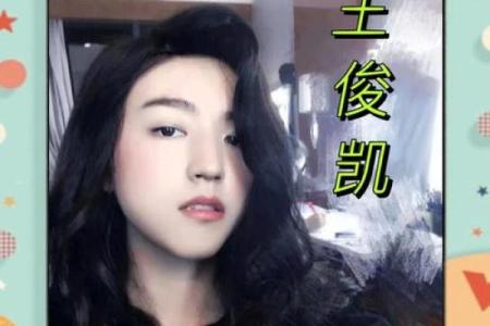 误区破解:王俊凯的命理分析,妻子如何影响他的命运?