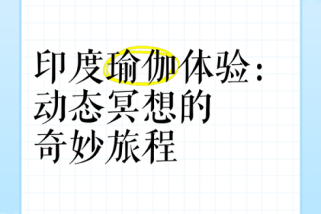 养生与冥想：印度夏季节日的身心调养秘诀
