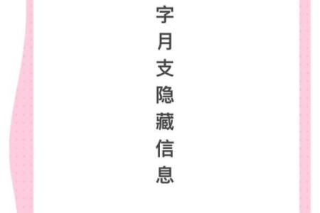 八字背后的暗藏玄机：命运如何在细节中显现