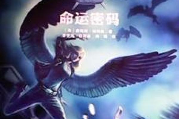 如何通过伏明霞的命理洞察改变你的命运密码