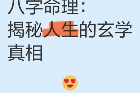 你不知道的八字秘密：命运暗藏玄机，如何改变？