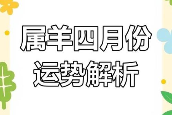 属羊命理的颠覆性真相：你可能错过的转运之道