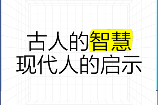 如何影响古人智慧与现代应用