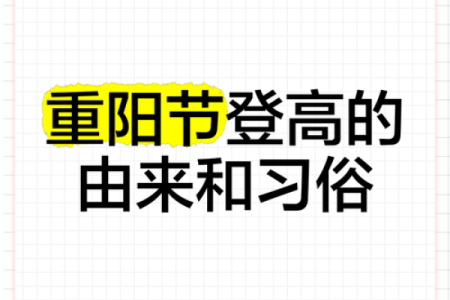 重阳节：老年养生与登高祈福的传统