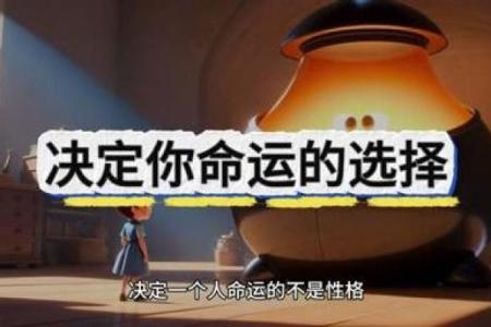 颠覆传统认知：命运密码不在天注定，而在这些改变中