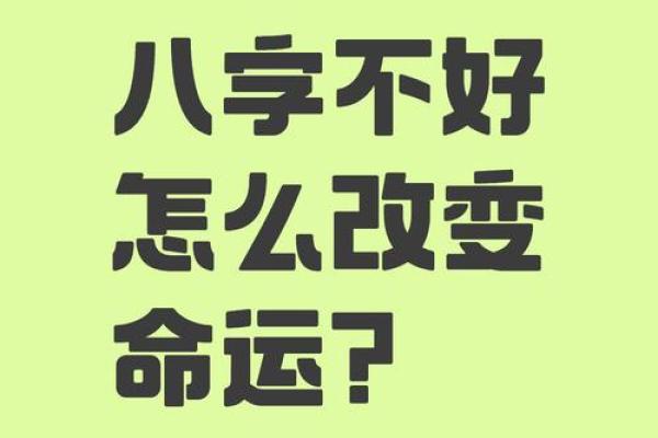 颠覆传统八字命理，数教你如何改变命运的误区