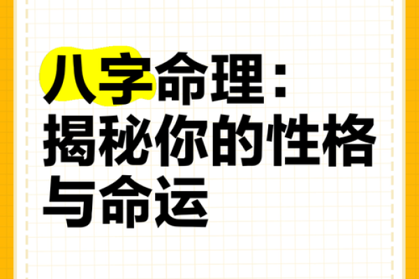 八字揭秘：命运背后的暗藏玄机，错过这些你可能永远无法改变人生