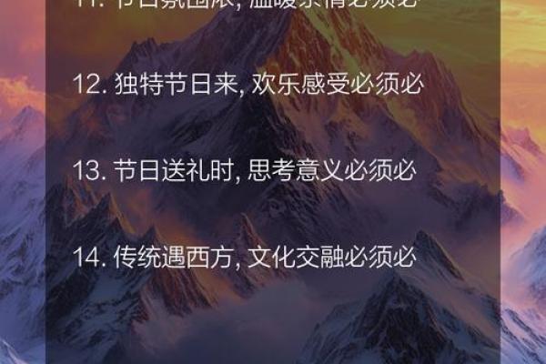 节日里的诗篇：一首诗解读节庆的深层含义