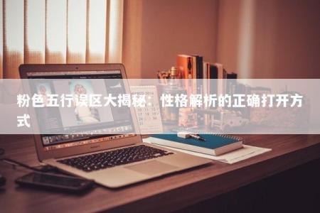 粉色五行误区大揭秘:性格解析的正确打开方式