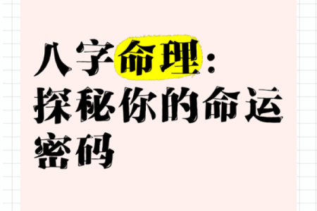 命运密码揭示:如何通过八字改变婚姻运势?