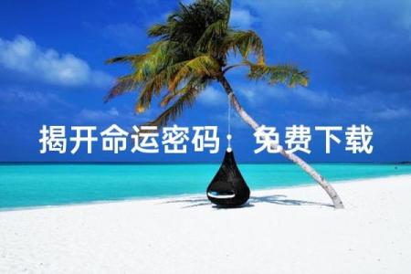 解锁命运密码:八字命理中的隐秘玄机