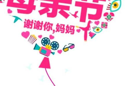 母亲节:传统与现代的交融