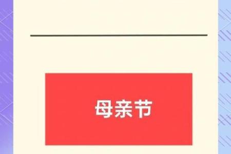 母亲节的起源与习俗：全球视角下的传统对比