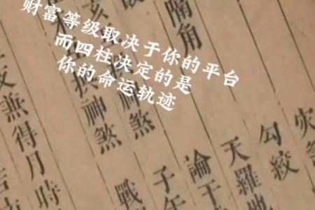 如何改变命运密码：揭秘八字命理中的命运忌讳