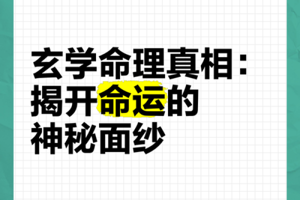 命理揭秘：命运暗藏玄机，如何打破命运束缚？