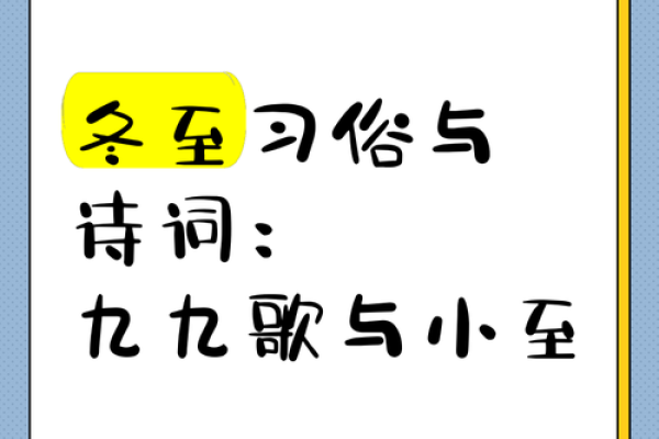 诗词中藏着的冬至习俗与文化内涵