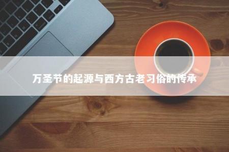万圣节的起源与西方古老习俗的传承