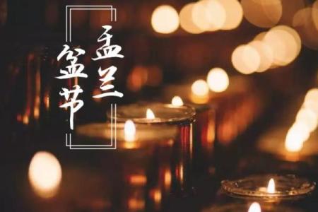 探秘盂兰盆节的历史与习俗
