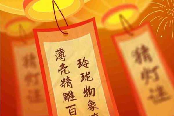 元宵节的灯谜习俗与文化传承