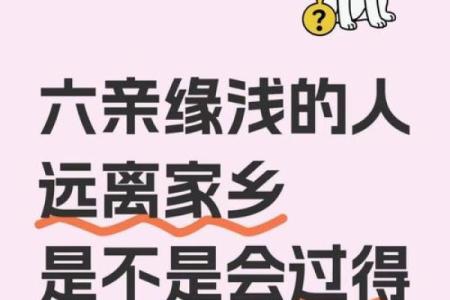 反而改变你的命运！六亲关系如何影响人生的关键决策？