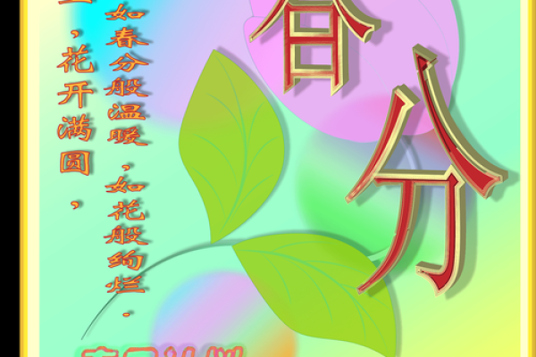 四月四号：天文与自然的交织，探索春分节的传统与意义