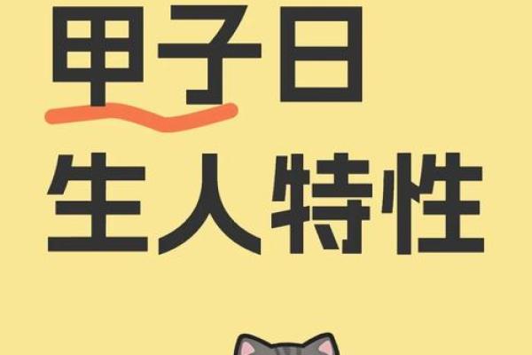 甲子命理中的命运密码：如何揭开人生的暗藏玄机