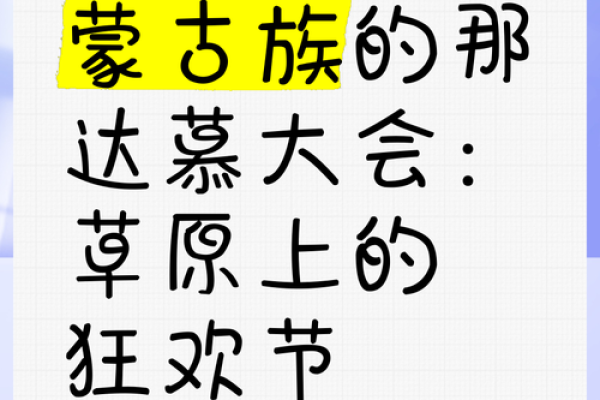 品味蒙古族的那达慕节：文化、养生与风俗的交融