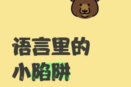 笔画命理中的暗藏玄机:你是否误入了命运的陷阱?
