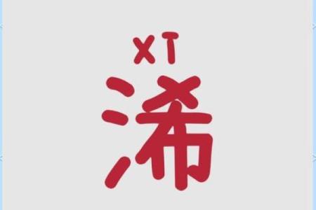 如何改变命运?揭秘浠字五行格局的实用指南