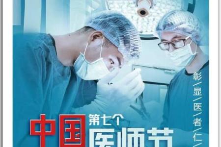医生节日:让我们共同铭记医疗行业的奉献