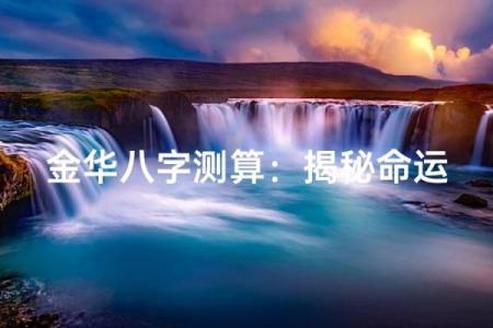 命运密码揭秘:按命理走,改变人生的关键竟然是这个!