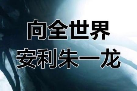 揭开朱一龙命理的神秘面纱:改变命运从八字开始