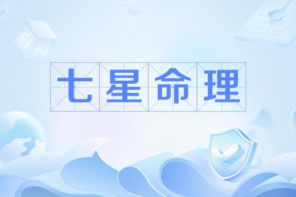 七星命理教你如何改变命运,别再错过这些关键 七星命理教你如何改变命运,别再错过这些关键
