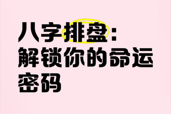 命运密码解锁：中华八字命理大师揭示人生背后的玄机