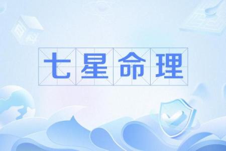 七星命理教你如何改变命运,别再错过这些关键