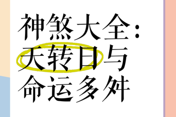 命理神杀背后的颠覆性真相:改变命运的关键 命理神杀背后的颠覆性真相:改变命运的关键