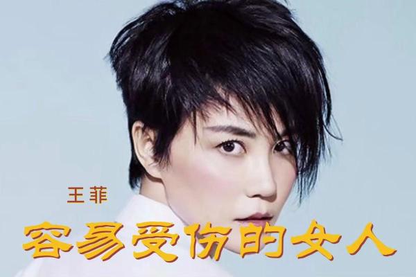 王菲八字命理大解析:命运如何反而被改变? 王菲八字命理大解析:命运如何反而被改变?