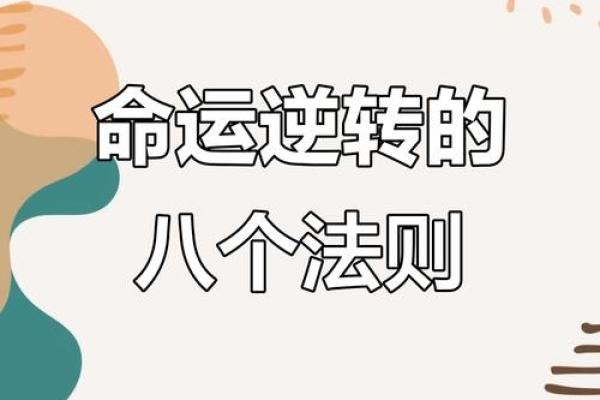 反转五行格局：原来这才是改变命运的真正方法